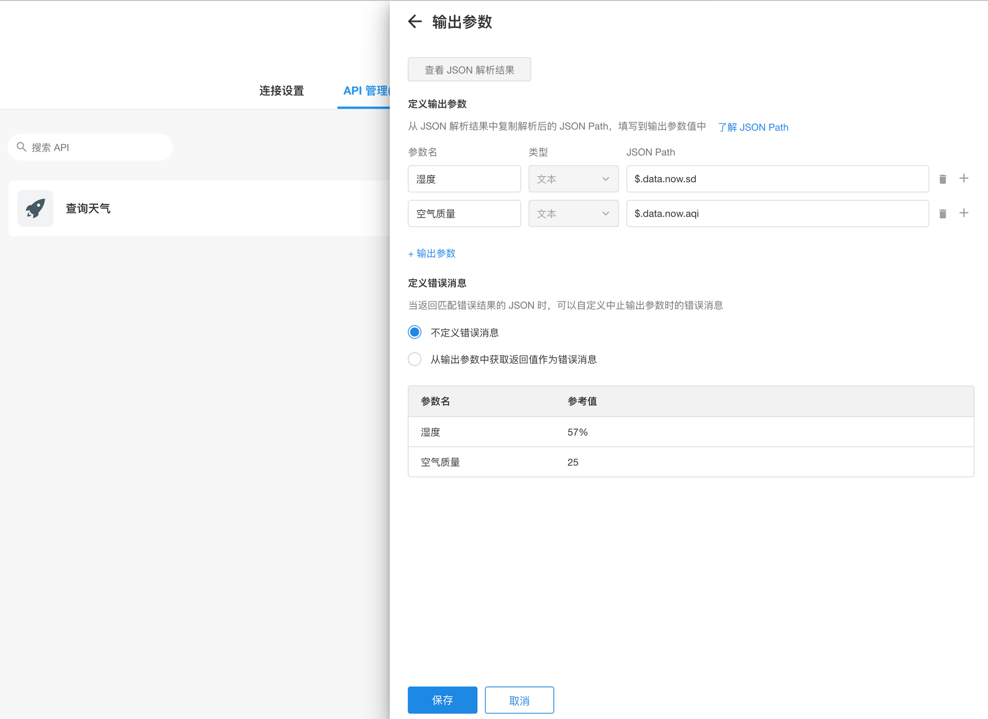 天气-配置输出参数.png