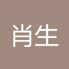 肖生