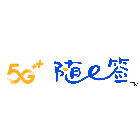 5G 随 e 签