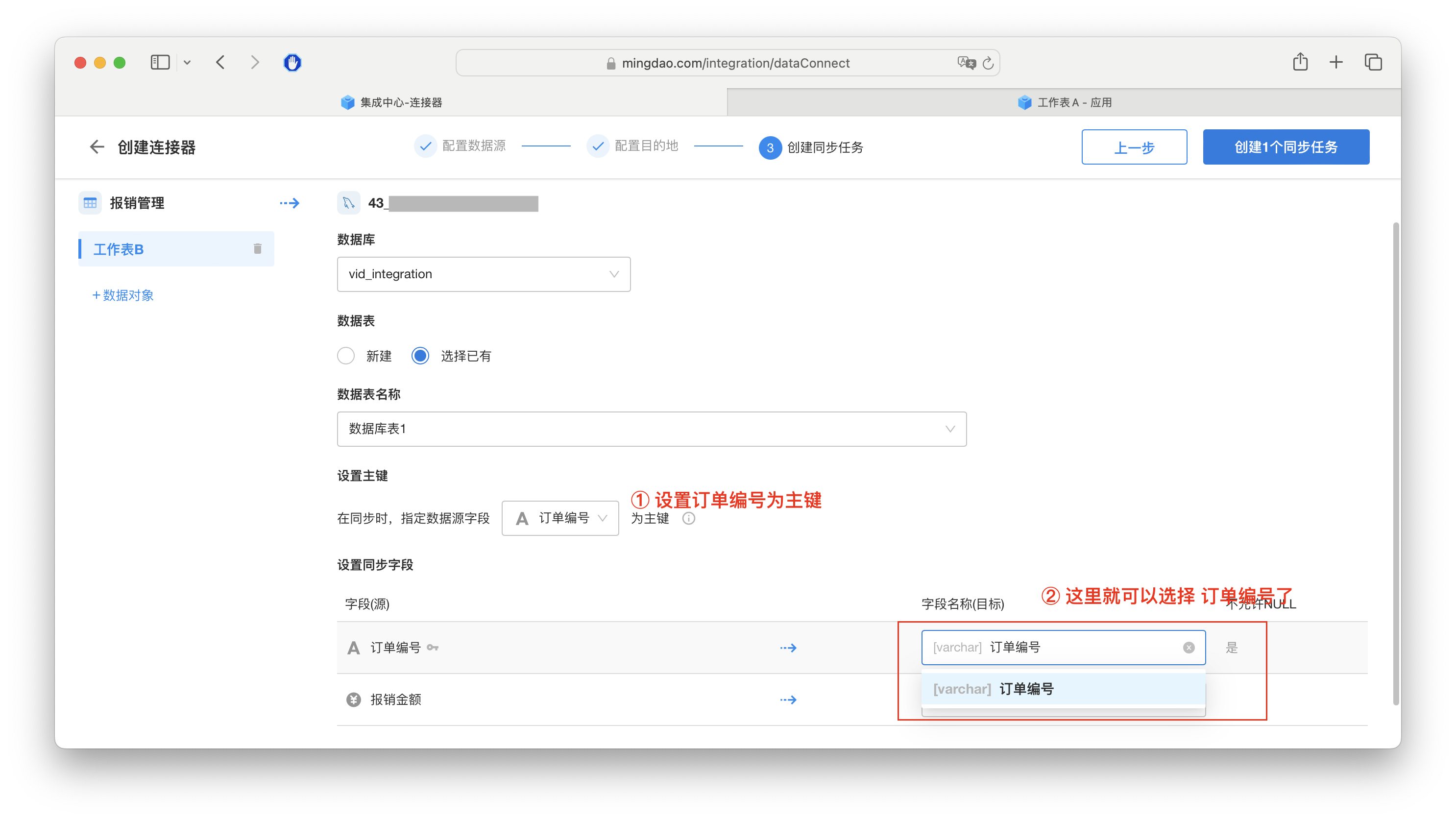 创建同步任务 2.png