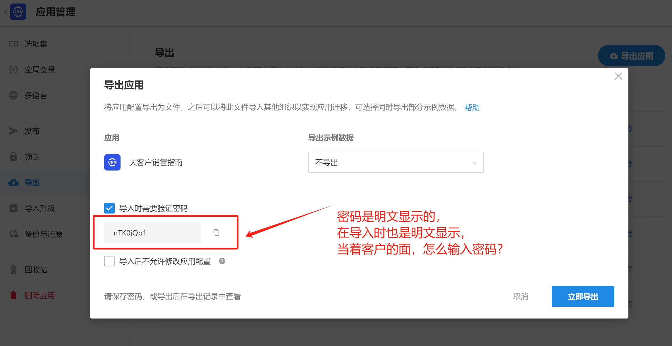 应用导出密码未掩码.png
