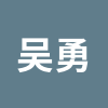 吴勇