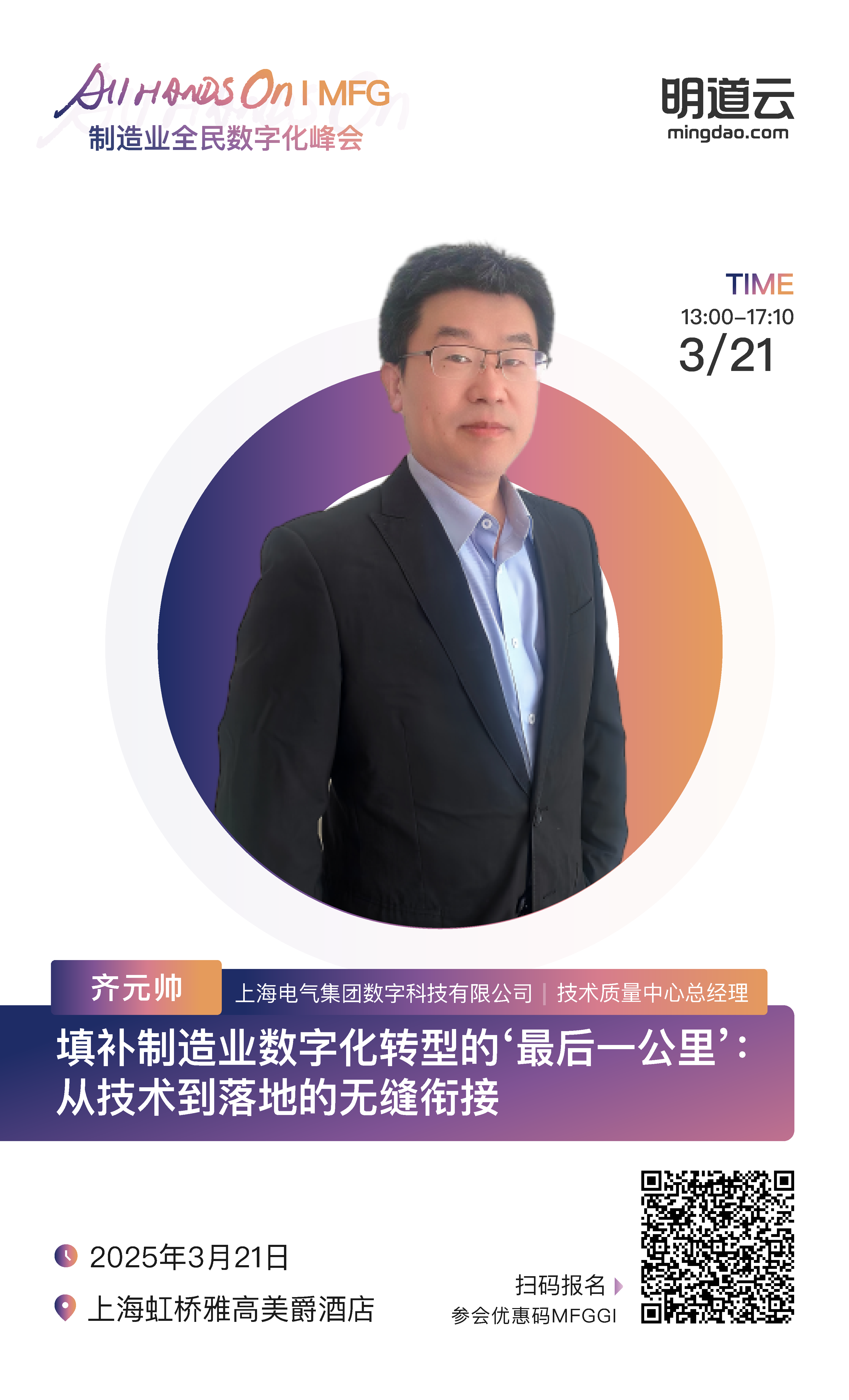 【2.26】MFG-嘉宾海报模版_MFG-嘉宾 1-副本-2.png