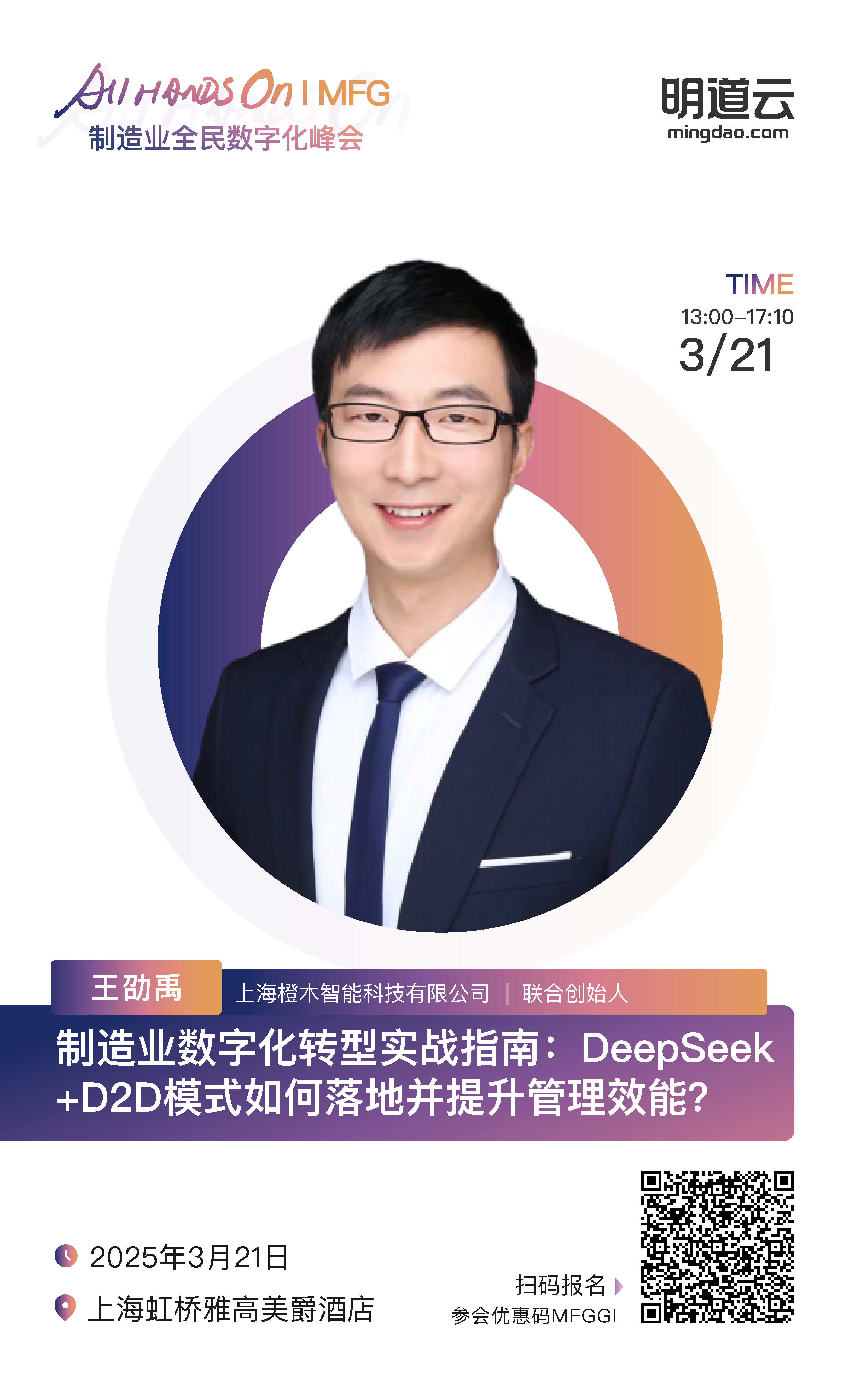 【2.26】MFG-嘉宾海报模版_MFG-嘉宾 1-副本-5.png