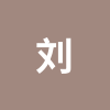 刘2