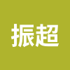 叶振超