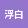 浮白