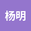 杨明