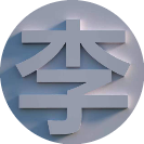 李小明